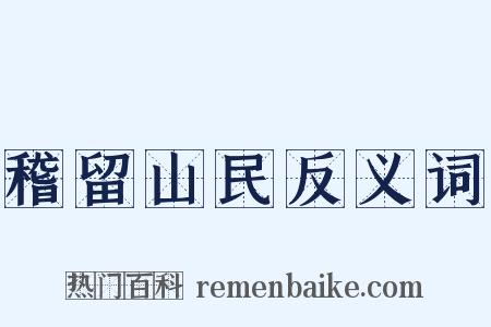 稽留山民反义词是什么意思的图片